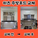 춘천 퇴계동 싱크대후드 교체 비용 - 전동댐퍼 추가 설치
