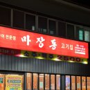 가야집 | 함안고기집 - 마장동고기집 함안가야점 프리미엄 큰소 후기