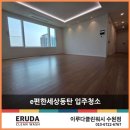 동탄2 동탄e세탁 | e편한세상동탄 입주청소 결과로 보는 퀄리티의 차이