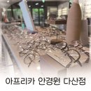 아프리카 안경원 다산점 이미지
