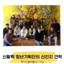 산엔청복지관 | 신활력 청년기획단의 선진지견학 산청 목화장터