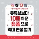 [책] 유튜브보다 10배 쉬운 숏폼으로 억대 연봉 벌기