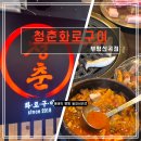 안남로 | [인천] 센스만점 '청춘화로구이 부평산곡점' 한돈 한판 후기 (부평 산곡동맛집)