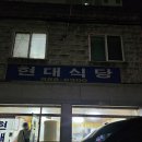 현대식당 | 인천 미추홀구 가성비 고기집 내돈내산 솔직후기 [현대식당]