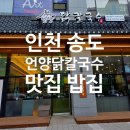 엄마 닭곰탕 | 송도 1공구 맛집 한식 언양닭칼국수 닭곰탕 엄마랑 아이들 저녁 외식 후기