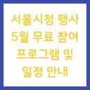 서울시청 행사 5월 무료 참여 프로그램 및 일정 안내