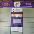 공릉1동주민센터 | 20200523 공릉1동 주민센터 &lt;여성안심 택배함&gt; 이용후기