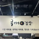 국대김밥