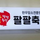 팔팔축산 이미지