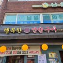 행복한우리고기 | ​[서울 답십리] 반려견 동반 가능한 육즙 가득 고기 맛집, '행복한 연탄구이' 후기