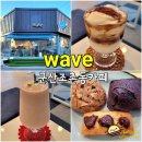 전주지방법원 | (군산 카페 추천) 웨이브 - 군산 조촌동 카페, 군산 시청 롯데몰 근처 디저트카페
