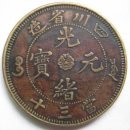 화폐역사 동전 铜元 청말부터 항일 전쟁 이전까지 통용된 동으로 만든 보조 화폐 이미지