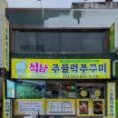 세븐일레븐인천석남메인점 | 인천 서구 맛집 석남주물럭쭈꾸미 : 석남역 거북시장 로컬 맛집(+주차, 포장)