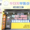 두더지공인중개사사무소 이미지