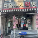 다올수제떡방
