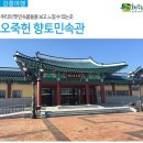 [강릉여행] 우리의 옛 민속품들을 보고 느낄 수 있는곳 오죽헌 향토민속관