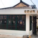 랑만궁떡
