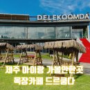 라온목장 | 제주 목장카페 드르쿰다 5살 아이와 동물먹이주기 카트 체험 후기