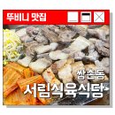 서림식육식당 이미지