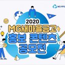 MG새마을금고 홍보콘텐츠 공모전 이미지