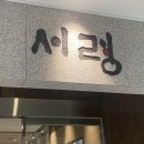 (구)칡사랑메밀사랑 | 미슐랭도 사랑한 슴슴함, 서령 본점 평양냉면 후기