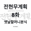 오양분식 | [전현무계획 8화] 옛날할머니분식 – 중랑역 40년 노포 즉석떡볶이 맛집 총정리