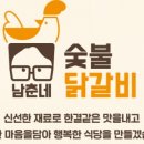 남춘네 숯불닭갈비 이미지