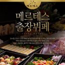 메르테스.홈파티 이미지