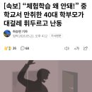 [속보] “체험학습 왜 안돼!” 중학교서 만취한 40대 학부모가 대걸레 휘두르고 난동 이미지