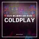 [ 2025 콜드플레이 내한 콘서트 ] 꿈만 같았던 5일차 콘서트 후기 💖