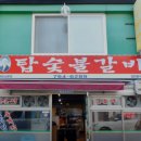 탑숯불갈비