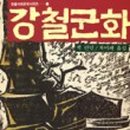 강철농장 이미지