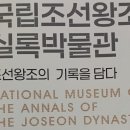 오대민박 | 강원도 아이와 가볼만한곳 조선왕조실록박물관