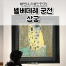 에곤 | 오스트리아 비엔나 여행 벨베데레궁전 상궁 클림트 키스 에곤쉴레 후기 🏰 예약방법 꿀팁 가볼만한곳 추천