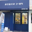 동인동으로간돼지