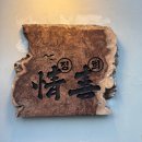 정희애견 | 위례 맛집 정희 퓨전한식 고사리크림수제비 기대이상으로 넘맛있..!! / 주차정보, 애견동반가능