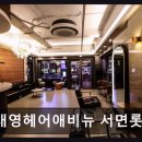 [서면 미용실] 기태영헤어애비뉴 서면롯데점 꼼꼼한 시술과 친절함이 돋보임