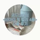 비아미 | 비아미 핏 컬러 4종_사용후기