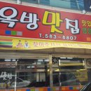옥방맛집