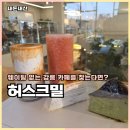 강릉대형점 | 강릉 초당동 허스크밀 카페 후기 가족끼리 가기 좋은 대형 디저트카페