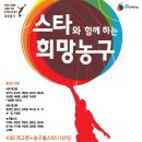 [국민생활체육회와 함께하는 한기범희망농구교실] 스타와 함께하는 희망농구~!! 올스타전~~!!! 이미지