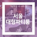 역삼역 대형파티룸 모드파티라운지