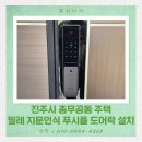 진주비디오 | 진주시 충무공동 주택 밀레 지문 푸시풀 도어락 교체 및 비디오폰 연동기 설치