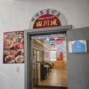 동삼1동-17 | [영도 짬뽕 맛집:: 사천성
