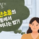 [하나님의교회]층간소음의 고통에서 벗어나는법 이미지