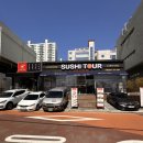 다대12-2 | 다대포 초밥 맛집 스시투어 다대점 테이블링 점심 특선 주차 근처 초밥 포장 배달 우동
