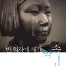 17-076. 빈 의자에 새긴 약속(평화의 소녀상 작가 노트)/김서경 김운성/말/1쇄 2016.7.22/319면/15,000원 이미지