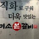 미소본갈비 이미지