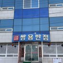 쌍용반점 이미지