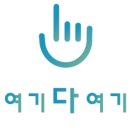 여기다여기